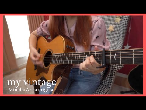 my vintage/みのべありさ -acoustic ver.-オリジナル曲フルバージョン【弾き語り】in my room