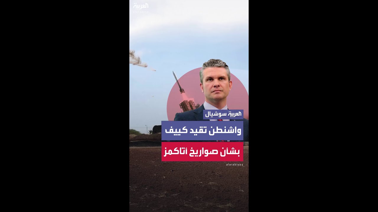 واشنطن تقيد كييف بشأن استخدام الصواريخ بعيدة المدى أميركية الصنع في ضرب أهداف روسية