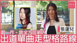 全方位新人張運兒   出道單曲《Hallucinate》走型格路線