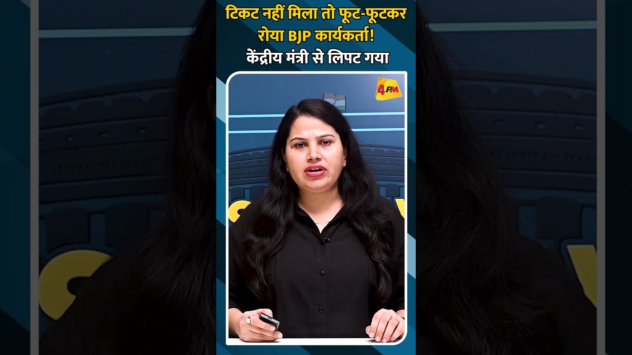 टिकट नहीं मिला तो फूट-फूटकर रोया BJP कार्यकर्ता! केंद्रीय मंत्री से लिपट गया