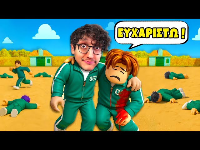 Squid Game αλλά ΕΙΜΑΙ ΗΡΩΑΣ!