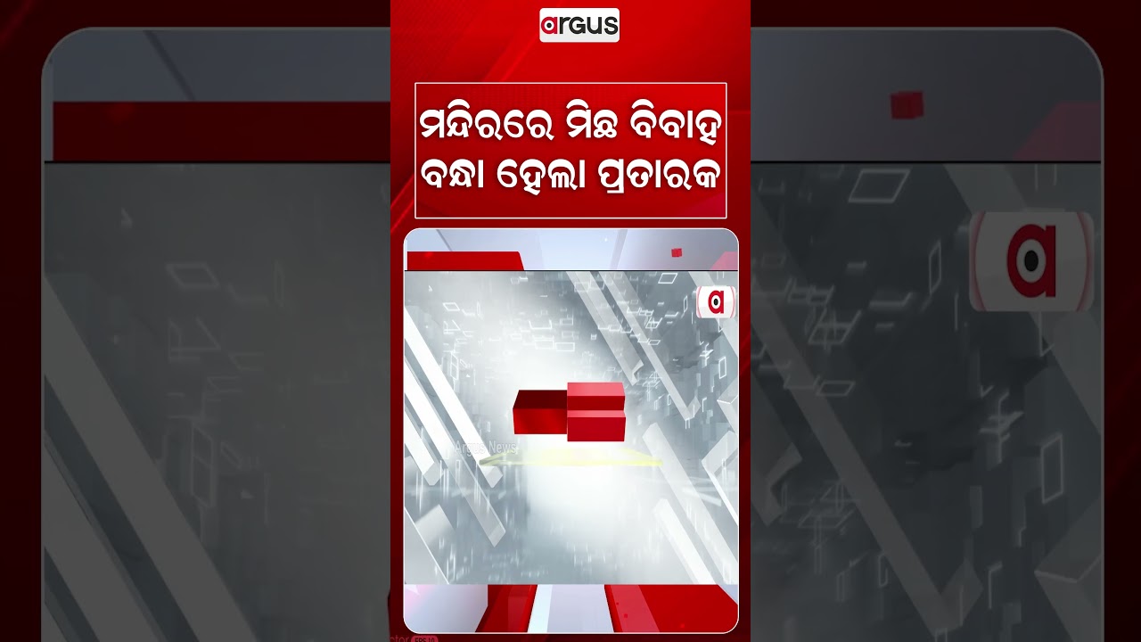 Man Arrested For Fake Temple Marriage And R*pe Charges In Bhubaneswar | Argus News