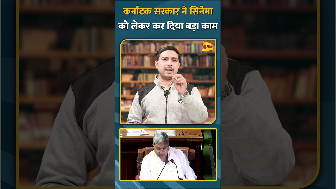 कर्नाटक सरकार ने सिनेमा को लेकर कर दिया बड़ा काम #shorts #short