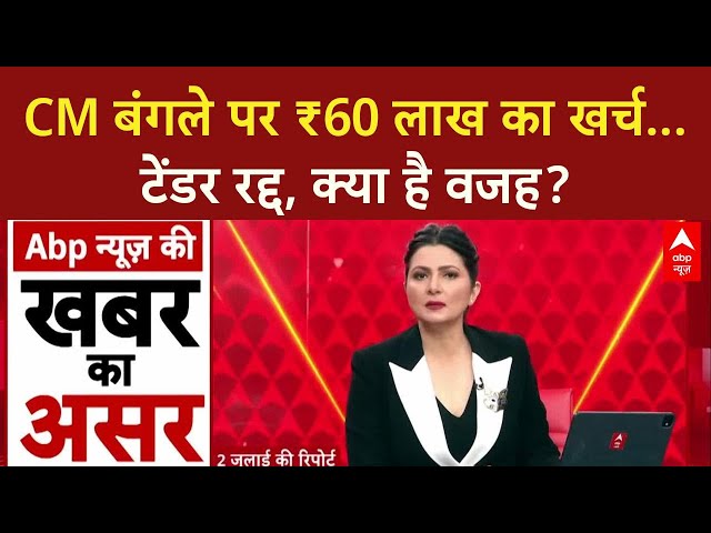 Delhi News: ABP News का असर, CM Rekha Gupta के ₹60 लाख बंगले का टेंडर रद्द!