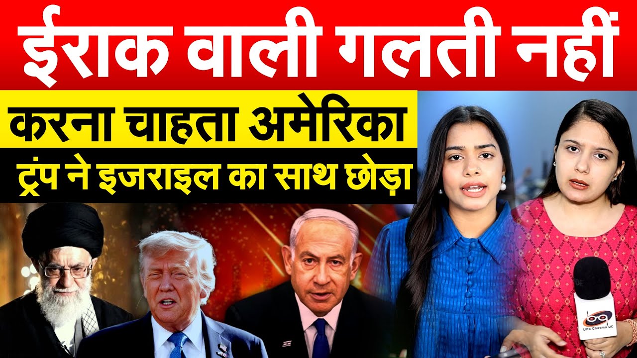 ईराक वाली गलती नहीं करना चाहता अमेरिका...ट्रंप ने इजराइल का साथ छोड़ा
