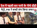 देश में पहली बार दौड़ी Underwater Metro, PM Modi ने किया सफर, बच्चों से की बातचीत | Aaj Tak
