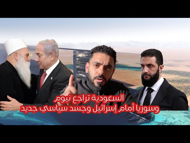 ‏السعودية تراجع نيوم وسوريا أمام إسرائيل وجسد سياسي جديد