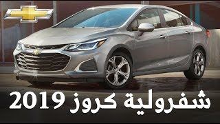 شفرولية كروز 2019 الجديدة من الداخل والخارج Chevrolet Cruze ...
