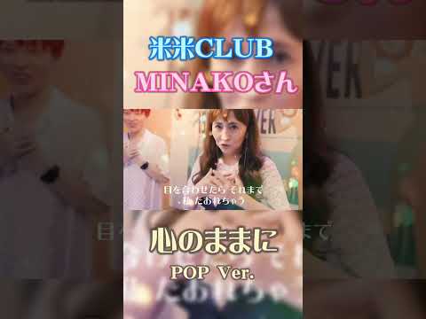 MINAKOさんと「米米CLUB/心のままに」踊って歌ってみた!✨ #Shorts