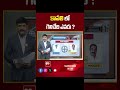 Kavali | AP Election 2024 | AP Exit Polls 2024 | 99tv