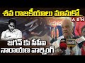 శవ రాజకీయాలు మానుకో..జగన్ కు సీపీఐ నారాయణ వార్నింగ్ | CPI Narayana Strong Warning to YS Jagan
