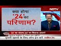 Assembly Election Exit Poll: क्या सही साबित होंगे? Lok Sabha 2024 पर क्या असर | NDTV India  - 00:00 min - News - Video