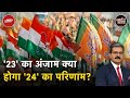 Assembly Election Exit Poll: क्या सही साबित होंगे? Lok Sabha 2024 पर क्या असर | NDTV India