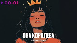 Адлер Коцба — Она королева | Official Audio | 2024