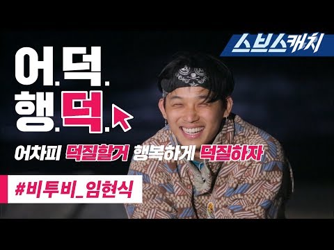 정글의 법칙 귀여운 대식가 비투비(BTOB) 임현식 액기스 모음!!《어덕행덕 / 스브스캐치》