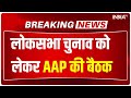 AAP National Executive Meeting: लोकसभा चुनाव को लेकर Arvind Kejriwal ने बुलाई बड़ी बैठक | 2024 Poll