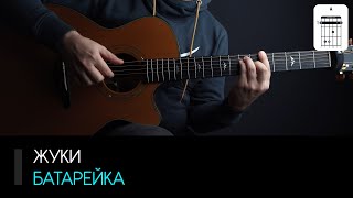 Жуки - Батарейка: аккорды, табы и бой (Разбор на гитаре)