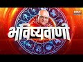 Aaj Ka Rashifal : Shubh Muhurat | Today Bhavishyavani with Acharya Indu Prakash, Jan 06, 2024  - 35:35 min - News - Video