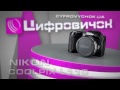 Видеообзор Nikon Coolpix L110