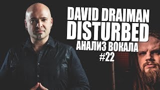 David Draiman (Desturbed): Анализ вокала