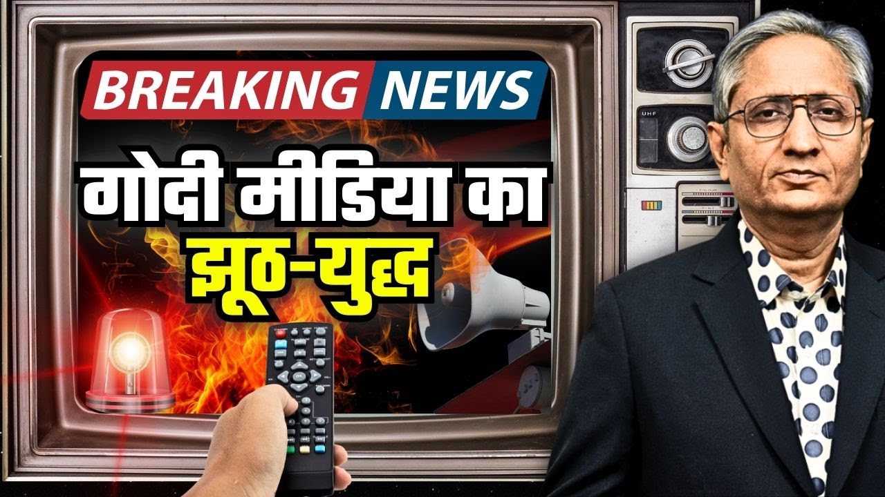 आधा पाकिस्तान तबाह, कराची पर क़ब्ज़ा, यह कैसी ख़बरें हैं मीडिया की?