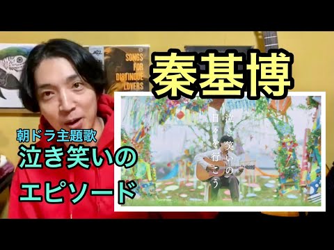秦 基博 - 「泣き笑いのエピソード」Music Video • リアクション動画• Reaction Video | PJJ