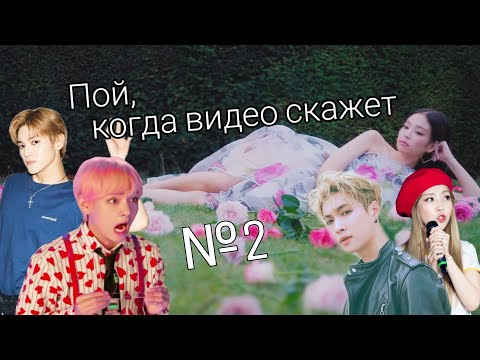 ПОЙ ТОЛЬКО ТОГДА, КОГДА ВИДЕО СКАЖЕТ K-POP ver. #2 || SING ONLY WHEN VIDEO SAY k-pop ver.