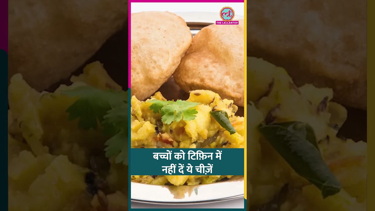 Lunch Box Ideas For School सर्च करते हैं, तो जान लीजिए बच्चे को क्या देना है, क्या नहीं #sehat