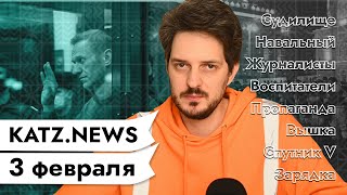 Личное: KATZ.NEWS. 3 февраля: Судилище над Навальным / Кинотеатры и пропаганда / Военный переворот и зарядка