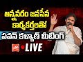 Pawan Kalyan Speaks To Annavaram Janasena Party Leaders