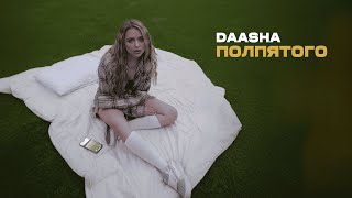 DAASHA — Полпятого (Official audio)