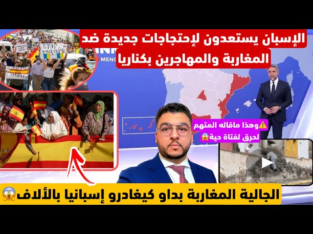 🚨الجالية المغربية كيغادرو إسبانيا بالألاف😳والإسبان يستعدون لإحتجاجات جديدة ضد المهاجرين بكناريا😱طرد