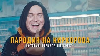 Филипп Киркоров — Соболев Илья (скандальная пародия)