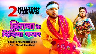 Hitwa Ke Didiya Farar ~ Neelkamal Singh ft Shrishti Uttarakhandi | Bhojpuri Song Video song
