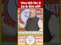 BJP के राष्ट्रीय अधिवेशन में गृहमंत्री Amit Shah का बड़ा दावा #ytshorts #bjpnationalconvention  - 00:37 min - News - Video