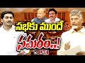 LIVE : శాసనసభ సెంట్రిక్‌గా అధికార, విపక్షం మధ్య డైలాగ్‌ వార్‌ | Gossip | Dialogue War On Ap Assembly