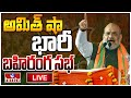LIVE : అమిత్ షా బహిరంగ సభ | Amit Shah Public Meeting LIVE | BJP Party | Siddipet | hmtv