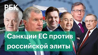 За что ЕС ввел санкции против российских бизнесменов и топ-менеджеров и что они об этом думают