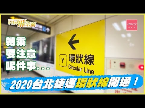 2020 台北捷運環狀線開通！ 轉乘要注意呢件事......