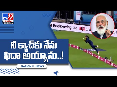 PM Modi applauds Harleen Deol on her stunning catch during T20 against England PM Modi applauds Harleen Deol on her stunning catch during T20 against England