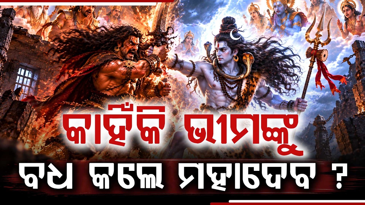 Argus Special | ଭୀମଶଙ୍କର ଜ୍ୟୋତିର୍ଲିଙ୍ଗଙ୍କ ଅଲୌକିକ କାହାଣୀ