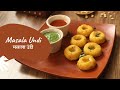 Masala Undi | मसाला उंडी | Spicy Rice Dumplings | Konkani Recipe | Sanjeev Kapoor Khazana