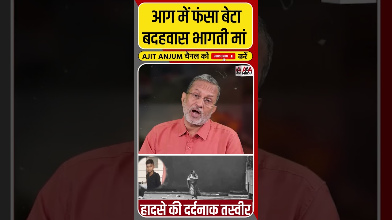 Ahmedabad Plane Crash: आग में फंसे बेटे को बचाने के लिए बदहवास भागती माँ #shorts