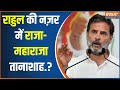 Lok Sabha Election 2024: राजा-महाराजाओं पर राहुल का विवादित बयान  | Rahul Gandhi Speech |