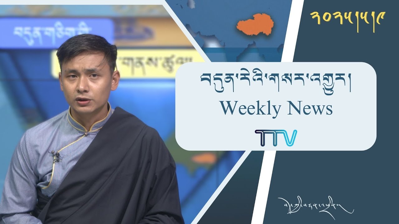 བདུན་ཕྲག་འདིའི་བོད་དོན་གསར་འགྱུར་ཕྱོགས་བསྡུས། ༢༠༢༥།༠༥།༠༩ Tibet This Week (Tibetan)- May 09, 2025