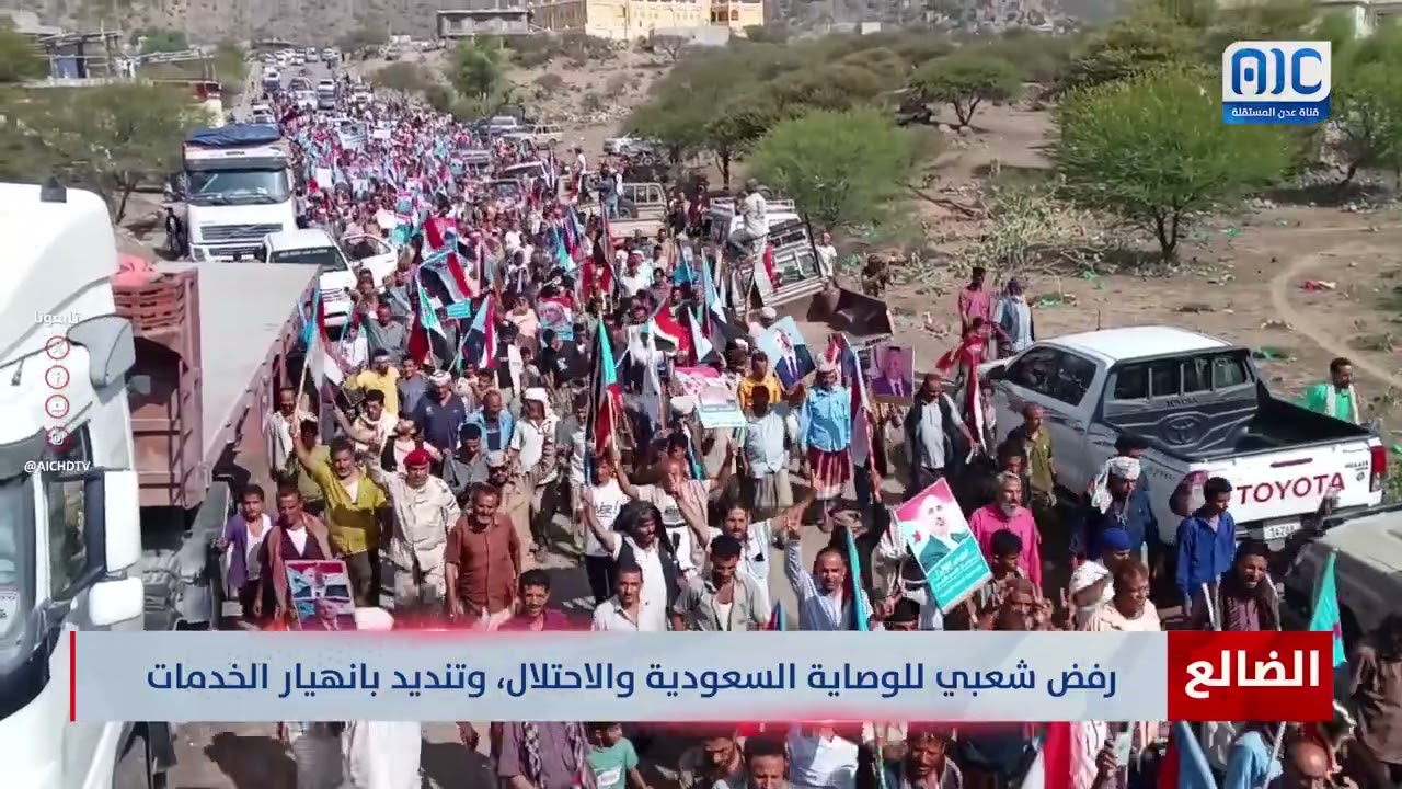 مشاهد من المسيرة الجماهيرية الحاشدة بمحافظة الضالع رفضا للوصاية السعوـدية والاحتلال وتنديدا بانهيار