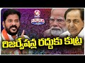 CM Revanth Reddy Reveals BJP Conspiracy Over Cancellation Of Reservations | V6 Teenmaar