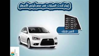 عروض ايجار السيارات اقل سعر ايجار سيارة فى مصر 2017 - عروض ايجار السيارات اقل سعر ايجار سيارة فى مصر 2017 -