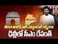 తెలంగాణలో భారీ పెట్టుబడులే లక్ష్యంగా ఢిల్లీలో సీఎం రేవంత్ | CM Revanth reddy Delhi Tour | ABN