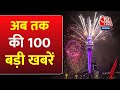 New Year Celebration: अभी की 100 बड़ी खबरें | Delhi Weather | Corona Cases in India | NDA Vs INDIA